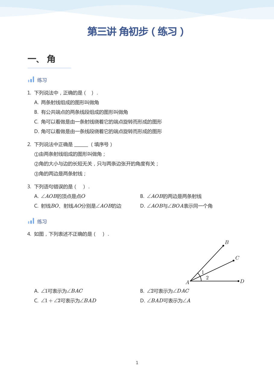 第三讲 角初步（练习）(学生版).pdf 第 1 页
